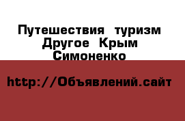 Путешествия, туризм Другое. Крым,Симоненко